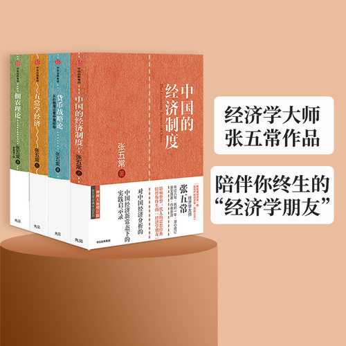 张五常作品4册中信出版