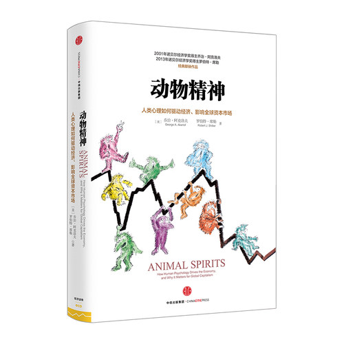动物精神：人类心理活动如何驱动经济、影响全球资本市场 罗伯特席勒或罗伯特希勒 乔治阿克洛夫  中信出版社