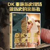 正版 DK重返历史现场 DK著 15岁 文明 社图书 寻找失落 中信出版