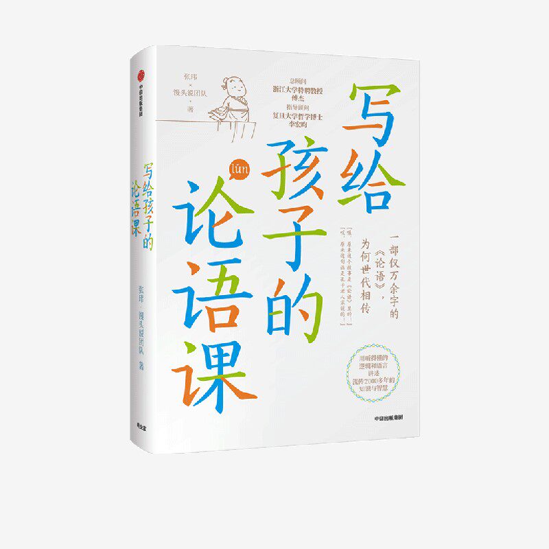 【社群专享】写给孩子的论语课  张玮·馒头说团队著 中信出版社图书 正版