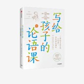 社群专享 中信出版 写给孩子 论语课 张玮·馒头说团队著 社图书 正版