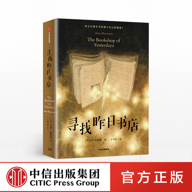 寻找昨日书店艾米迈耶中信出版图片
