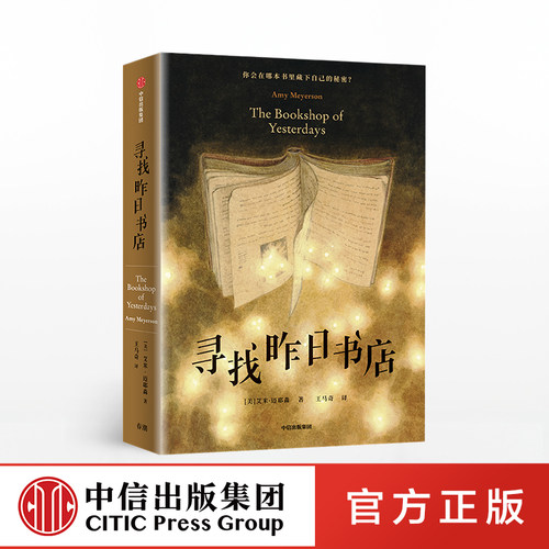 寻找昨日书店艾米迈耶中信出版