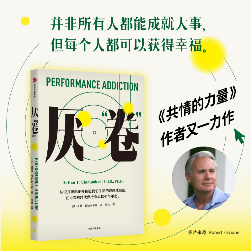 厌 卷 前哈佛大学医学院教授 共情的力量 作者亚瑟乔拉米卡利的又一部力作 亚瑟乔拉米卡利著 一本反内卷的心理自助读物 书籍/杂志/报纸 心灵与修养 原图主图