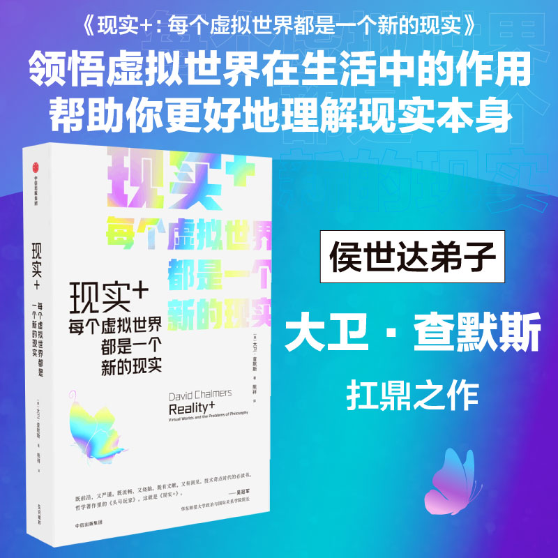 现实+ 每个虚拟世界都是一个新的现实 大卫查默斯著 吴冠军 严锋 刘永谋 余晨联袂推荐 领悟虚拟世界在生活中的作用 理解现实本身