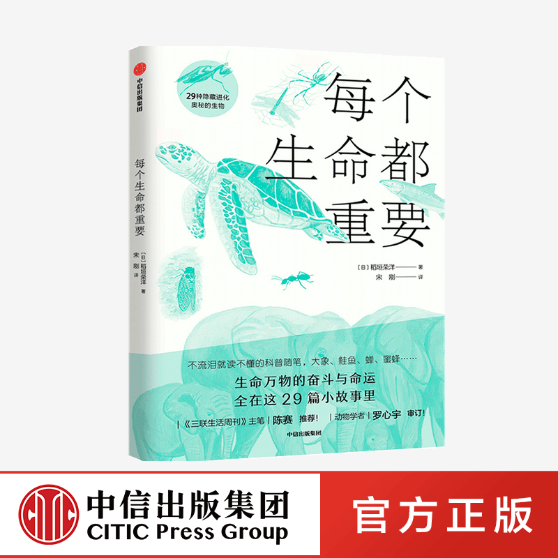 【7-12岁】每个生命都重要 稲垣栄洋 著  给孩子的生命教育书 动物科普 科普百科 生命进化 中信出版社图书 正版