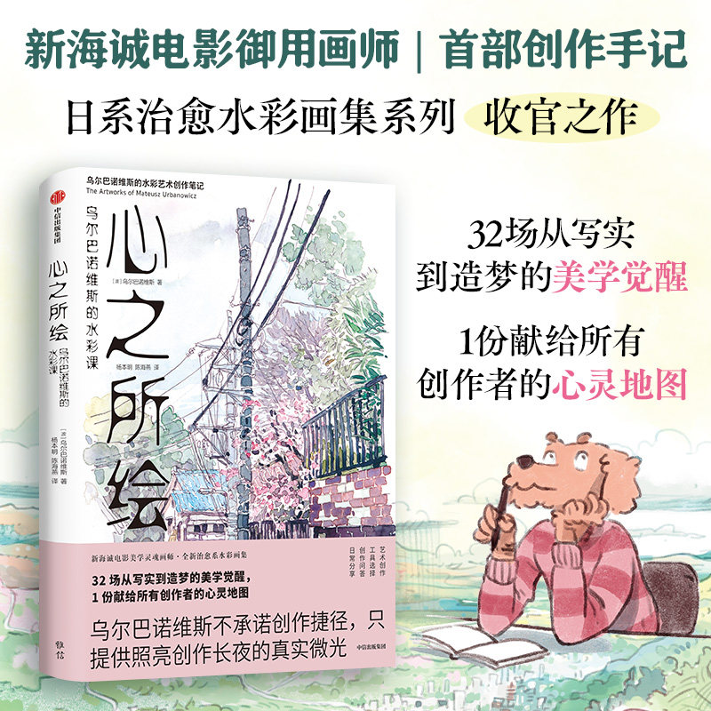 心之所绘 乌尔巴诺维斯的水彩课 乌尔巴诺维斯著 东京老铺作者 水彩 手绘 新海诚 日本 中信出版社