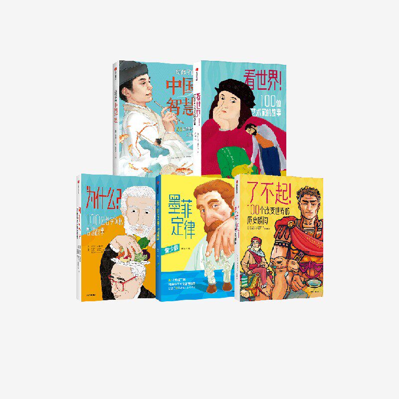 给孩子的中国智慧+了不起+墨菲定律 青少版+看世界+为什么（套装5册） 翁贝托加林贝蒂 等著 中信出版社图书 正版