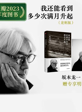 【赠专享明信片】 我还能看到多少次满月升起 坂本龙一著 音乐即自由作者 生命到达彼岸的瞬间 享誉世界的音乐家最后的告白