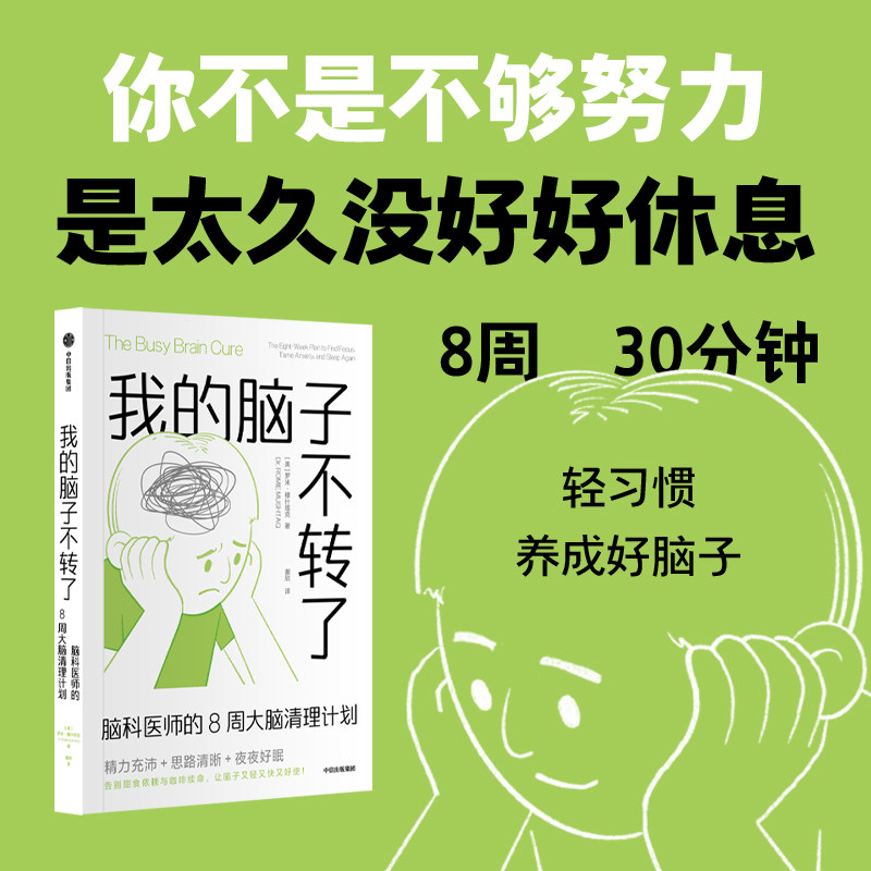 我的脑子不转了 脑科医师的8周大脑清理计划 罗米 穆什塔克著 脑科学 健康 生活习惯 8周大脑转变计划 中信出版社图书 正版
