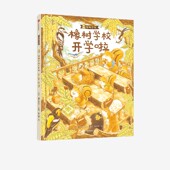 作者新作 中信 6岁 学会理解和包容 让孩子学会关爱他人 帮助孩子为入学做准备 大排长龙 福泽由美子著 橡树学校开学啦