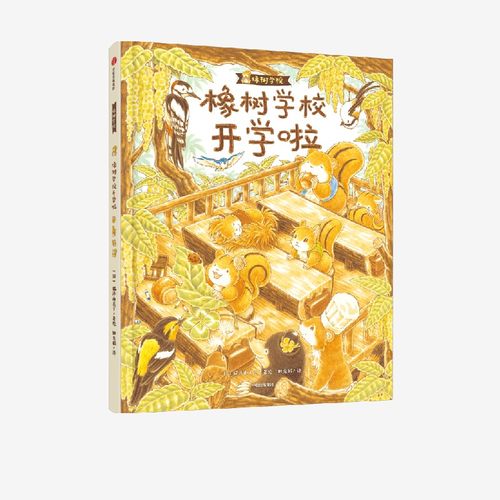 橡树学校福泽由美子中信出版