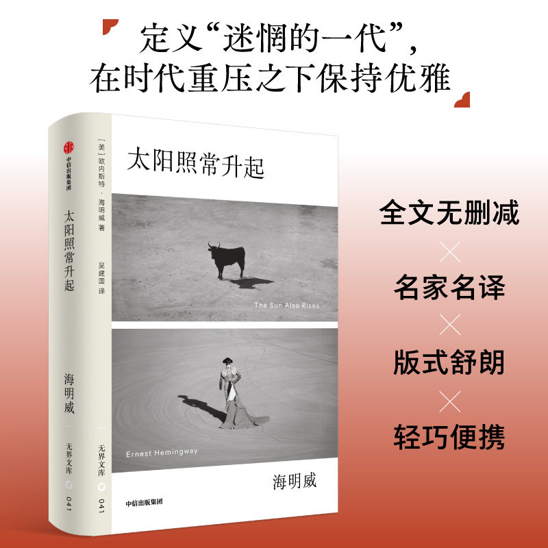 【无界文库本第三辑】太阳照常升起 欧内斯特海明威 著 长篇小说 诺贝尔文学奖获得者 老人与海作者 中信出版社图书 正版