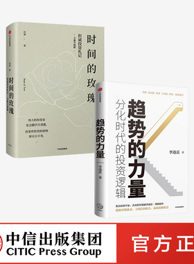 趋势的力量 分化时代的投资逻辑+时间的玫瑰（全新升级版）（套装2册）但斌 等著  金融投资理财股票 中信出版社图书 正版
