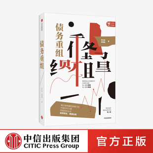 中国应对之道 著 中信正版 郭璐璐 助力破产企业向死而生 金融读物 张杜超 债务重组 揭示债务重组语境下