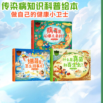 【5-12岁】做自己的健康小卫士(套装3册)童类人著绘 包邮 复旦大学附属华山医院张文宏教授推荐知识科普中信出版社图书 正版