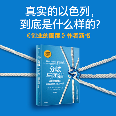 分歧与团结 丹 塞诺 索尔 辛格著 中信出版社