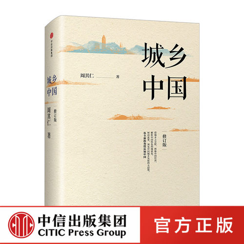 城乡中国（修订版） 中信