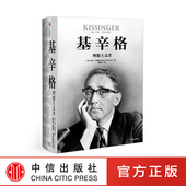 著 尼尔弗格森 中信出版 社图书 书籍 基辛格 正版 理想主义者