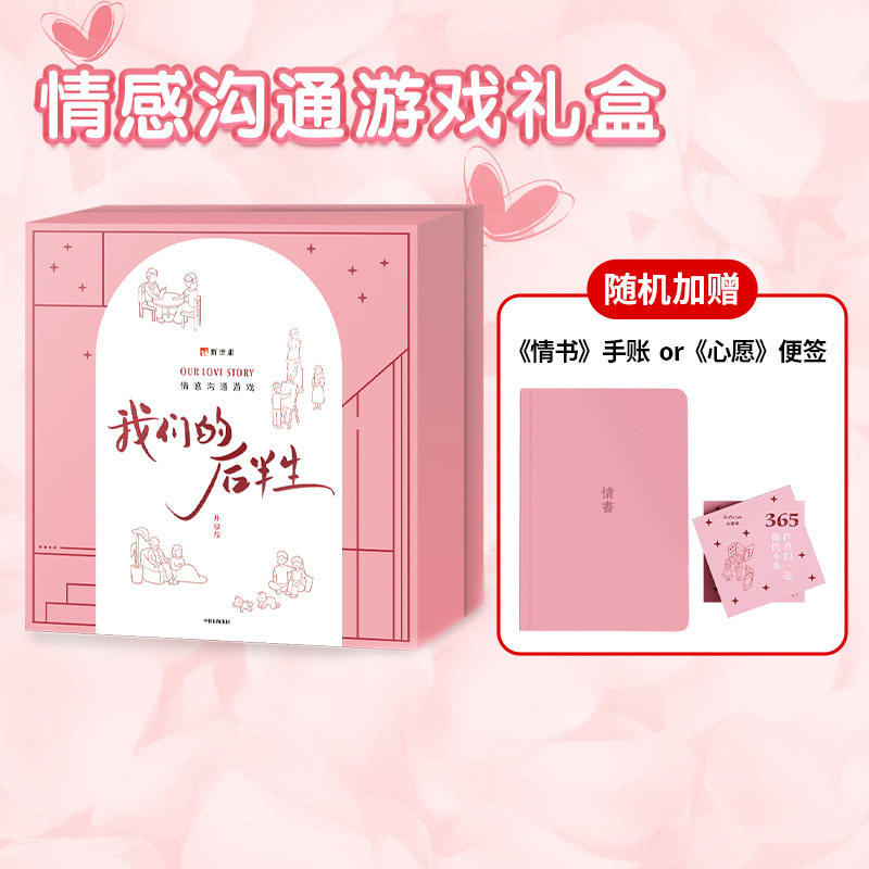 【随机赠情书手账本或心愿便签砖】我们的后半生 情侣游戏礼盒桌游2.0卡牌互动互答 新世相 章子怡汪峰体验情感沟通游戏 中信出版怎么看?