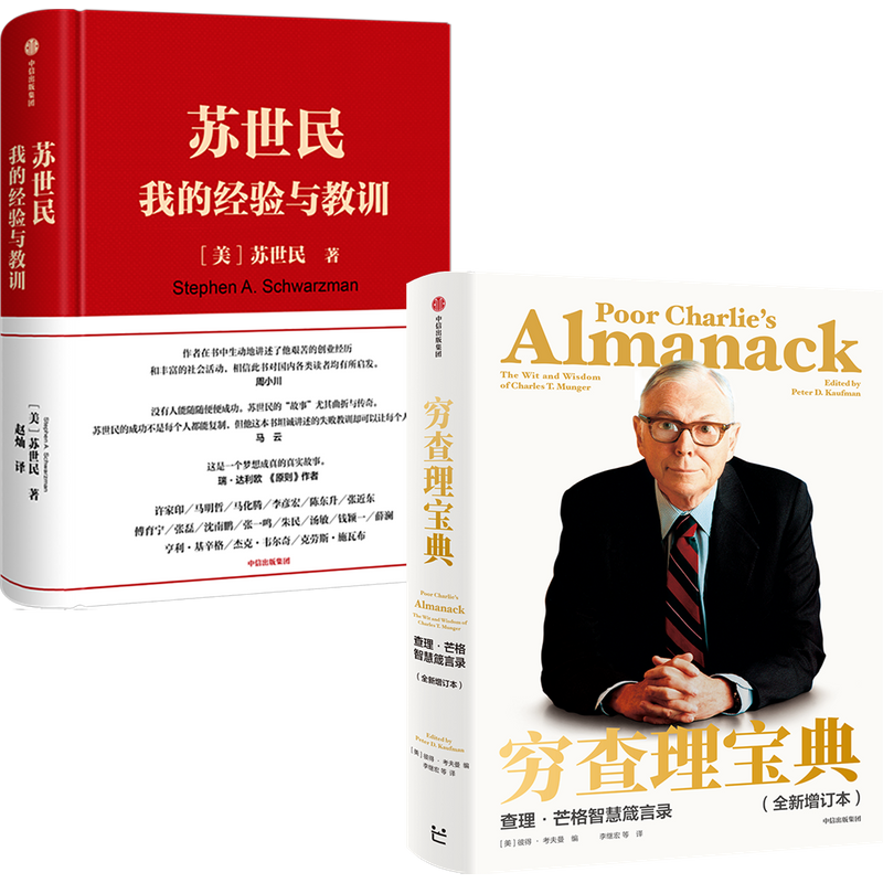 苏世民 我的经验与教训+穷查理宝典(套装2册) 苏世民 等著 投资人生 管理 投资原则 中信出版社图书 正版