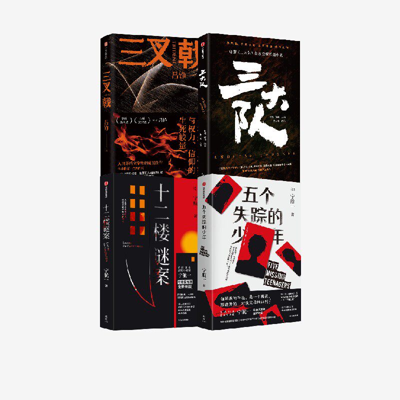 三大队+三叉戟+五个失踪的少年+十二楼谜案(套装4册) 宁航一等著 中信出版社图书 正版