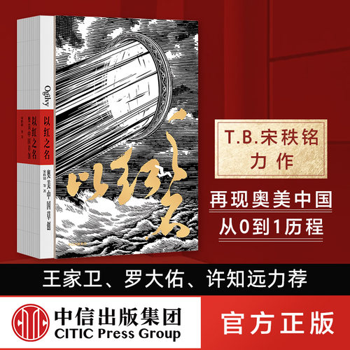 以红之名奥美中国草创 宋秩铭等著 王家卫 罗大佑 许知远 田溯宁 苏敬轼 李西沙推荐 奥美经典广告创意 中信正版