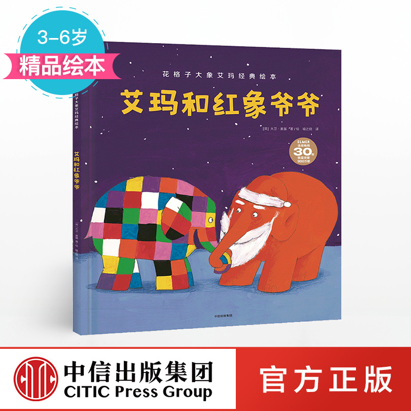 【3-6岁】艾玛和红象爷爷 花格子大象艾玛经典绘本 大卫麦基 著 中信出版社童书 精品绘本 正版书籍