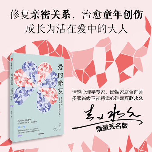爱的修复赵永久中信出版