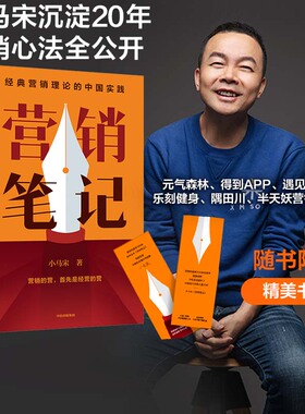 【附赠书签】营销笔记 小马宋著 罗振宇刘润蒋青云李叫兽脱不花何帆香帅等举荐 实战派营销书 中信出版