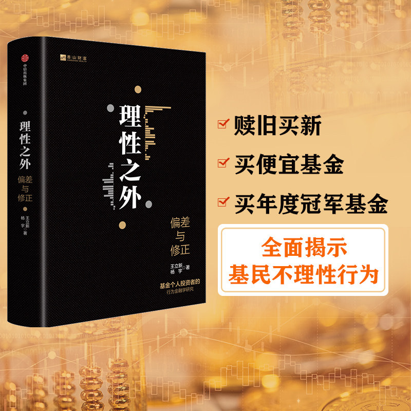 理性之外 王立新等著 包邮 全面深入分析国内基金投资者真实交易记录 揭示侵蚀投资收益的不理性行为 中信出版社图书正版