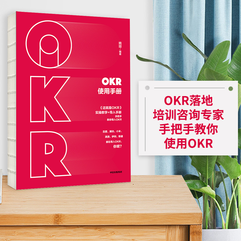 OKR使用手册姚琼中信出版
