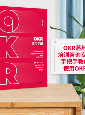 OKR使用手册 包邮 姚琼 okr书 okr管理 okr敏捷绩效管理 中信出版社图书 正版书籍