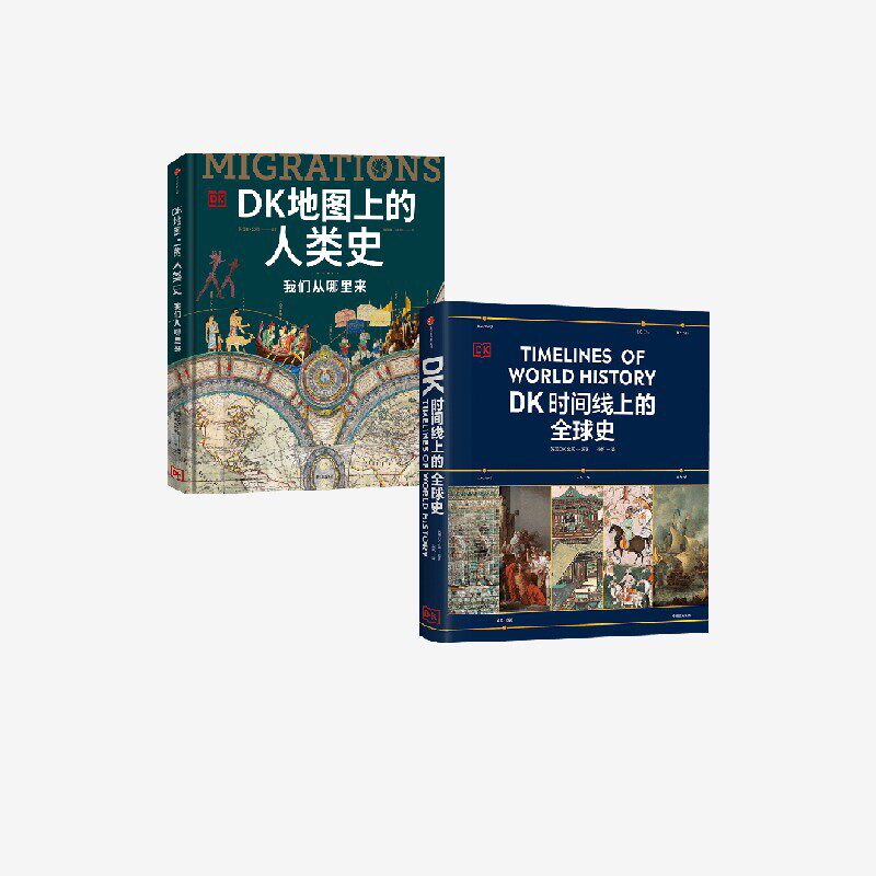 DK时间线上的全球史+DK地图上的人类史 套装2册 英国DK公司著