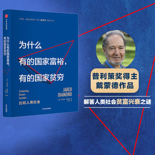 贾雷德戴蒙德著 国家贫穷 国家富裕 正版 中信出版 病菌与钢铁 社图书 为什么有 畅销书 书籍 有 枪炮