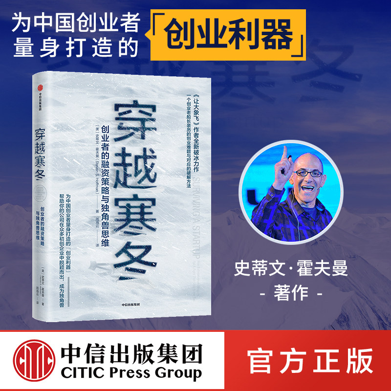 【樊登推荐】穿越寒冬 史蒂文霍夫曼 让大象飞作者著  包邮 创业创新 独角兽 商业模式  债务风险 不确定性  中信正版属于什么档次？