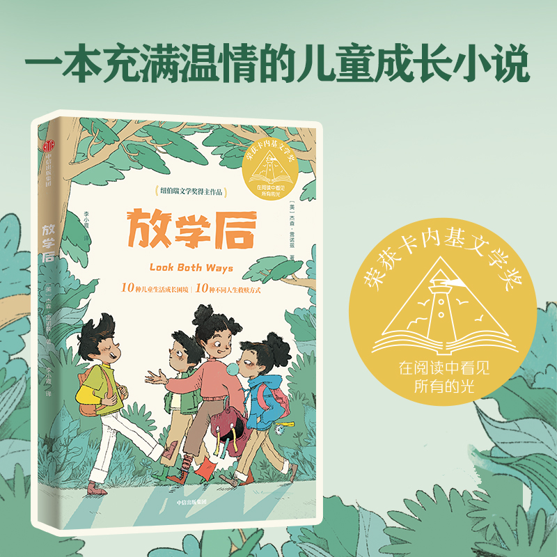 【9-14岁】放学后 杰森雷诺兹著 纽伯瑞文学奖得主作品 荣获2021年卡内基文学奖 10种儿童生活成长困境 10种不同人生救赎方式 书籍/杂志/报纸 儿童文学 原图主图