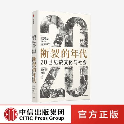 断裂的年代20世纪的文化与社会（见识丛书53） 艾瑞克霍布斯鲍姆著 巴尔扎恩奖得主 政治犹太人人类 科学 宗教 中信出版社图书正版