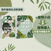 塑造空间美学 等著 室内绿植完整手册1 植物风格 中信正版 2册 生活家居设计 套装 劳伦卡米雷利 时尚 科学养护绿植