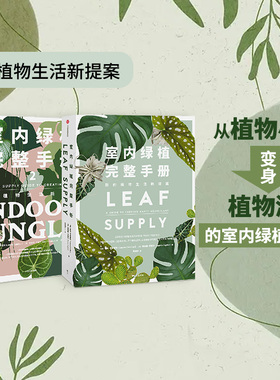 室内绿植完整手册1+2（套装2册）劳伦卡米雷利 等著 科学养护绿植 塑造空间美学 植物风格 时尚生活家居设计 中信正版
