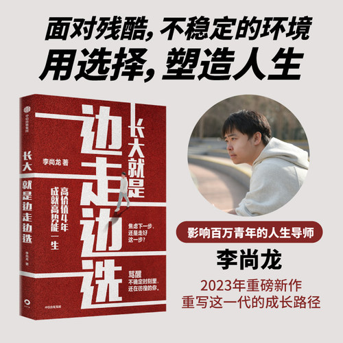 李尚龙专享版长大就是边走边选