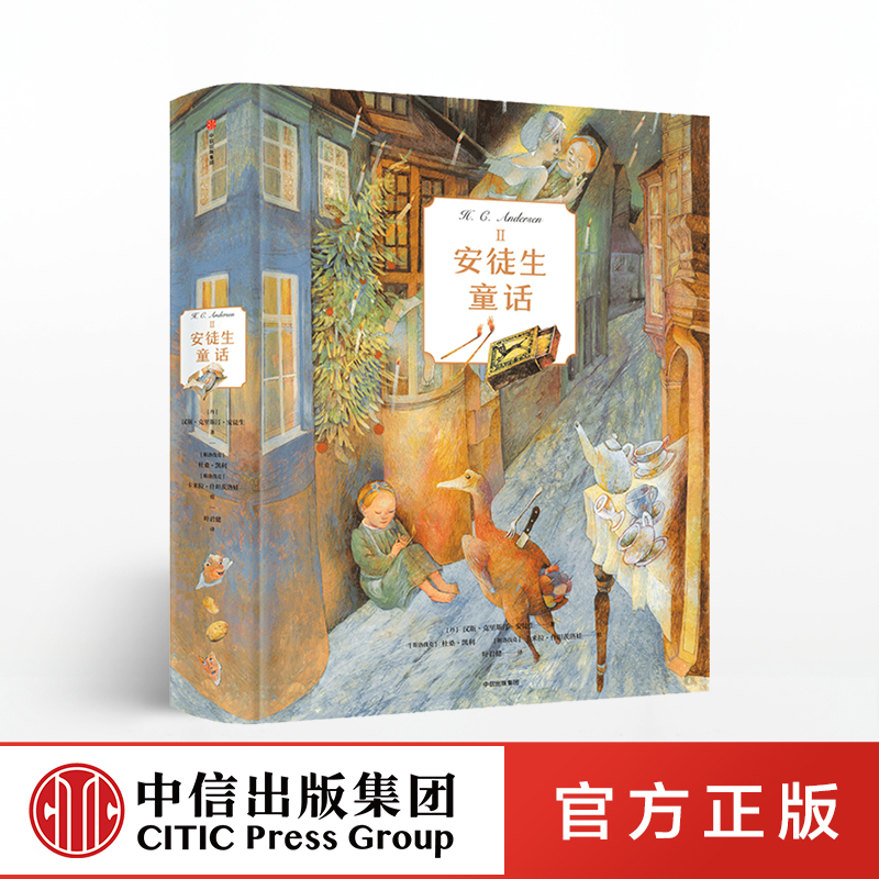 【7-15岁】安徒生童话2 安徒生 著 少儿文学 斯洛伐克画家杜桑·凯利