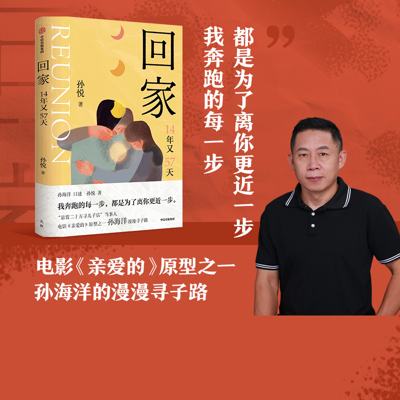 包邮 回家 孙悦新书 14年又57天 孙海洋的漫漫寻子路 电影亲爱的原型之一 我奔跑的每一步 都是为了离你更近一步中信图书
