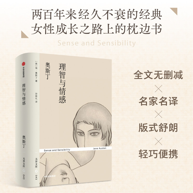 【无界文库本第三辑】理智与情感 简 奥斯丁 著 傲慢与偏见姐妹篇 女孩成长之路 中信出版社图书 正版