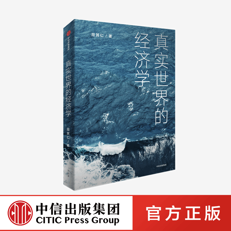 真实世界的经济学周其仁著众多与真实世界相关联的话题从经济学的角度阐述事实和包含在事实中的逻辑中信出版社图书正版-封面