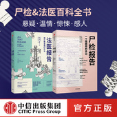 2册 社 包邮 中信出版 犯罪现场 法医手记 遗体会说话系列套装 等 苏布莱克 法医报告死亡教会我们什么 尸检报告