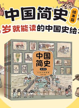 中国简史绘本版5册狐狸家著
