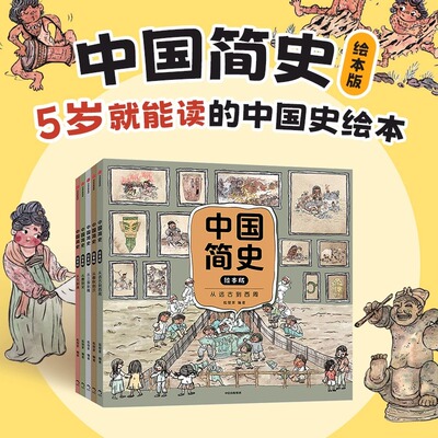 中国简史绘本版5册狐狸家著
