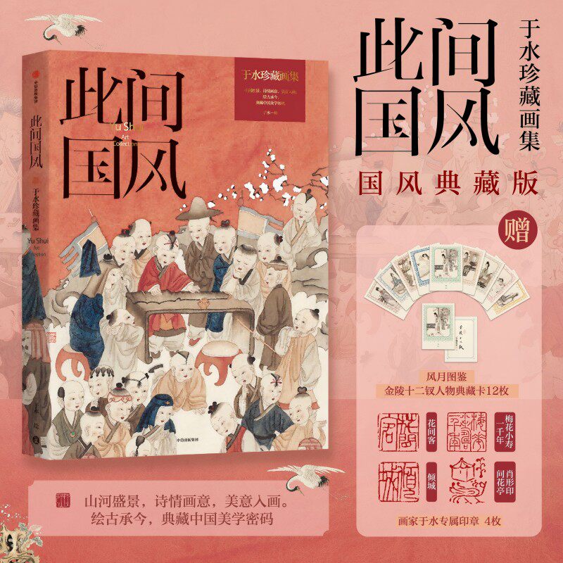 此间国风于水珍藏画集于水图片