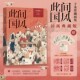 社图书 国风 山河胜景 诗情画意 传统文化 于水著 传统艺术 正版 此间国风 中信出版 于水珍藏画集
